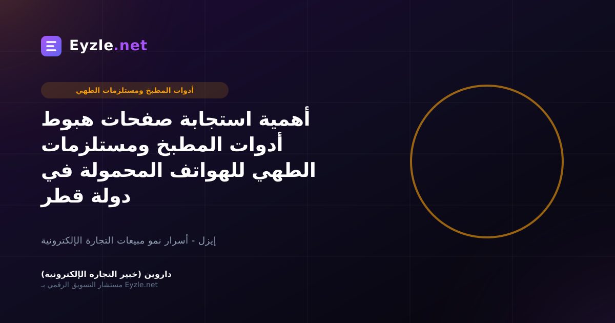 أهمية استجابة صفحات هبوط أدوات المطبخ ومستلزمات الطهي للهواتف المحمولة في دولة قطر