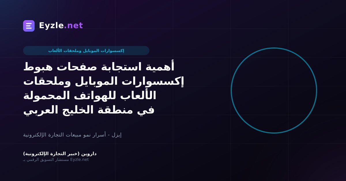 أهمية استجابة صفحات هبوط إكسسوارات الموبايل وملحقات الألعاب للهواتف المحمولة في منطقة الخليج العربي