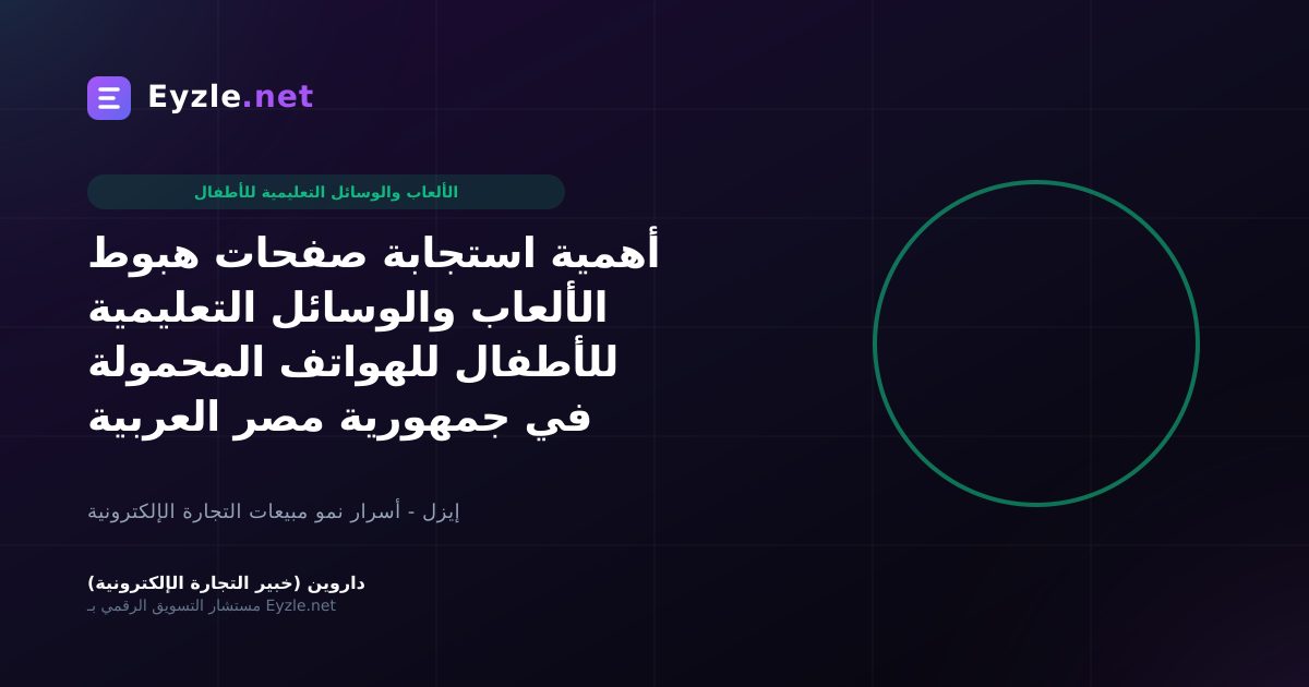 أهمية استجابة صفحات هبوط الألعاب والوسائل التعليمية للأطفال للهواتف المحمولة في جمهورية مصر العربية