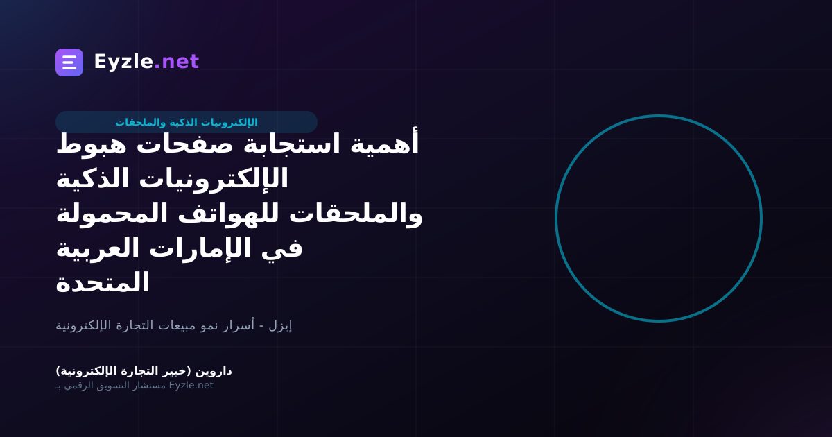 أهمية استجابة صفحات هبوط الإلكترونيات الذكية والملحقات للهواتف المحمولة في الإمارات العربية المتحدة