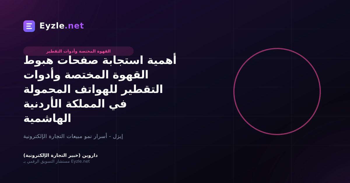 أهمية استجابة صفحات هبوط القهوة المختصة وأدوات التقطير للهواتف المحمولة في المملكة الأردنية الهاشمية