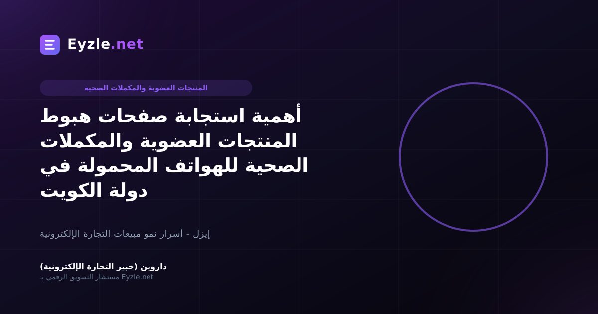 أهمية استجابة صفحات هبوط المنتجات العضوية والمكملات الصحية للهواتف المحمولة في دولة الكويت