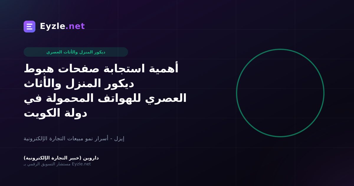 أهمية استجابة صفحات هبوط ديكور المنزل والأثاث العصري للهواتف المحمولة في دولة الكويت