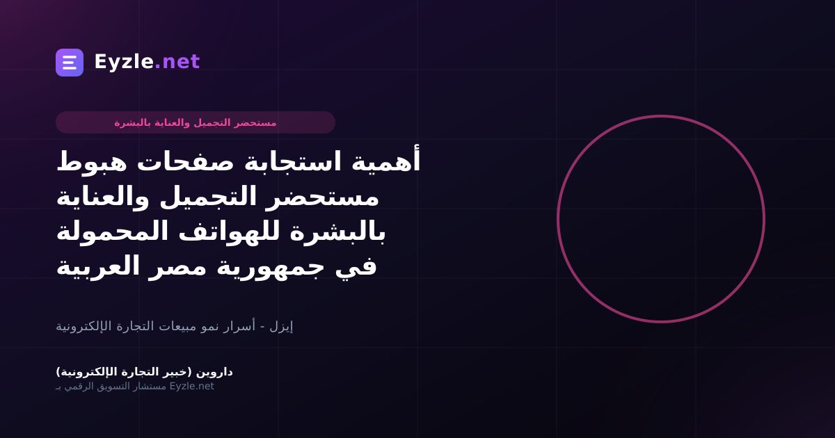 أهمية استجابة صفحات هبوط مستحضر التجميل والعناية بالبشرة للهواتف المحمولة في جمهورية مصر العربية