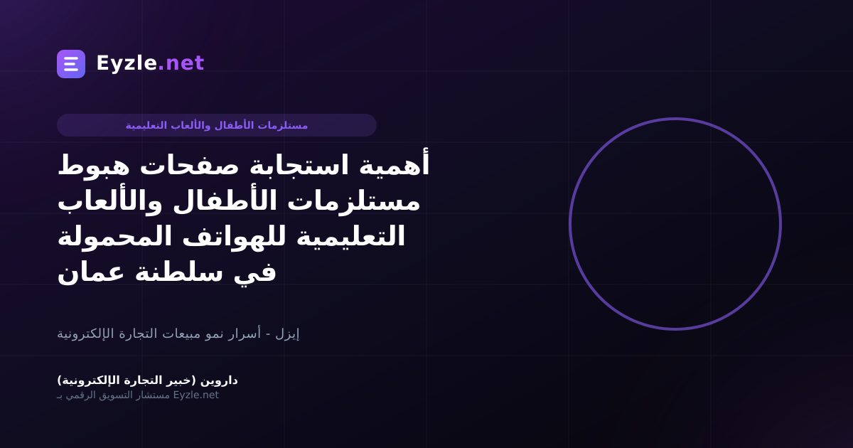 أهمية استجابة صفحات هبوط مستلزمات الأطفال والألعاب التعليمية للهواتف المحمولة في سلطنة عمان