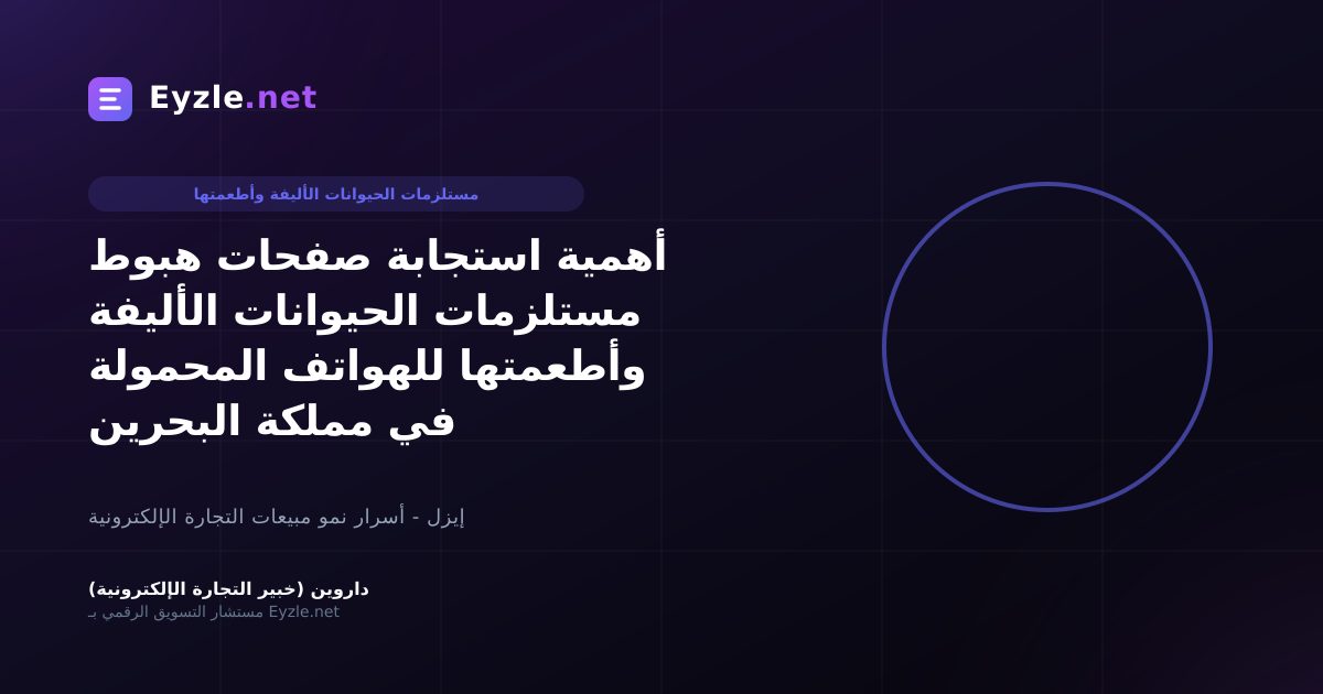 أهمية استجابة صفحات هبوط مستلزمات الحيوانات الأليفة وأطعمتها للهواتف المحمولة في مملكة البحرين