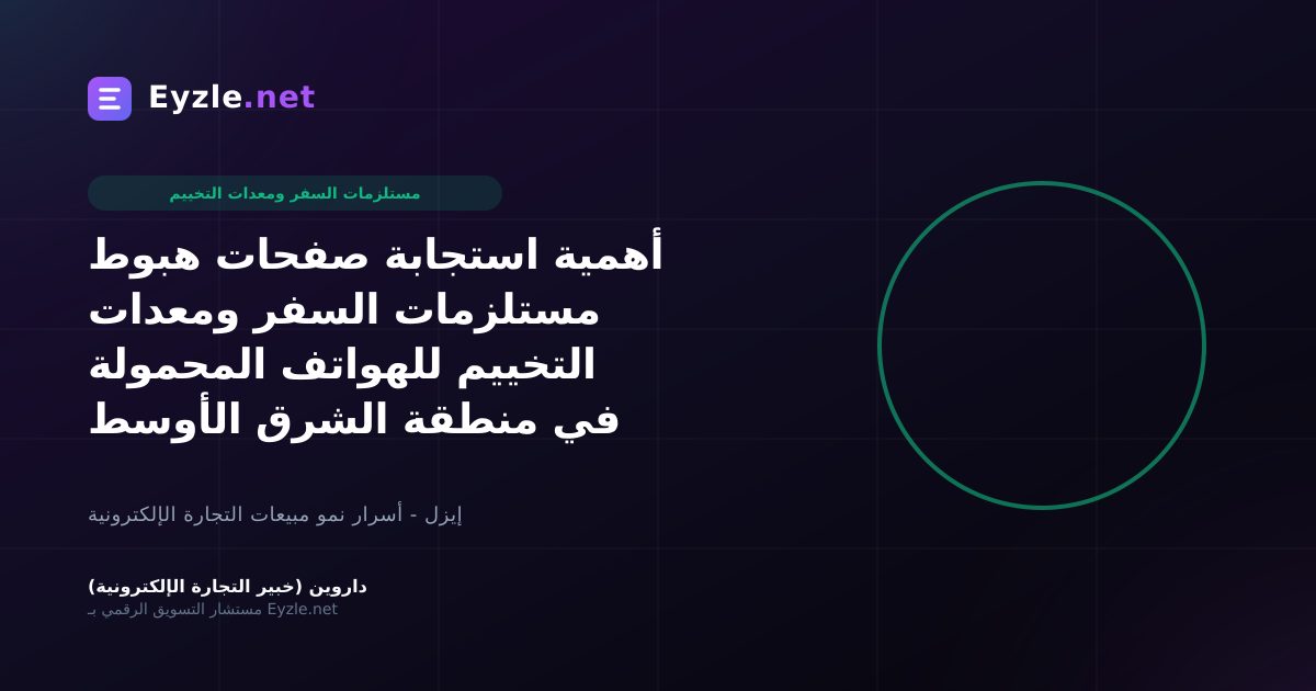 أهمية استجابة صفحات هبوط مستلزمات السفر ومعدات التخييم للهواتف المحمولة في منطقة الشرق الأوسط