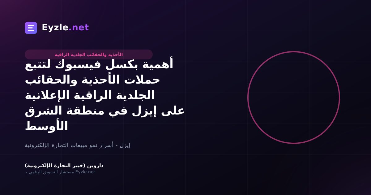 أهمية بكسل فيسبوك لتتبع حملات الأحذية والحقائب الجلدية الراقية الإعلانية على إيزل في منطقة الشرق الأوسط