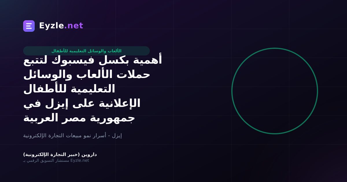 أهمية بكسل فيسبوك لتتبع حملات الألعاب والوسائل التعليمية للأطفال الإعلانية على إيزل في جمهورية مصر العربية
