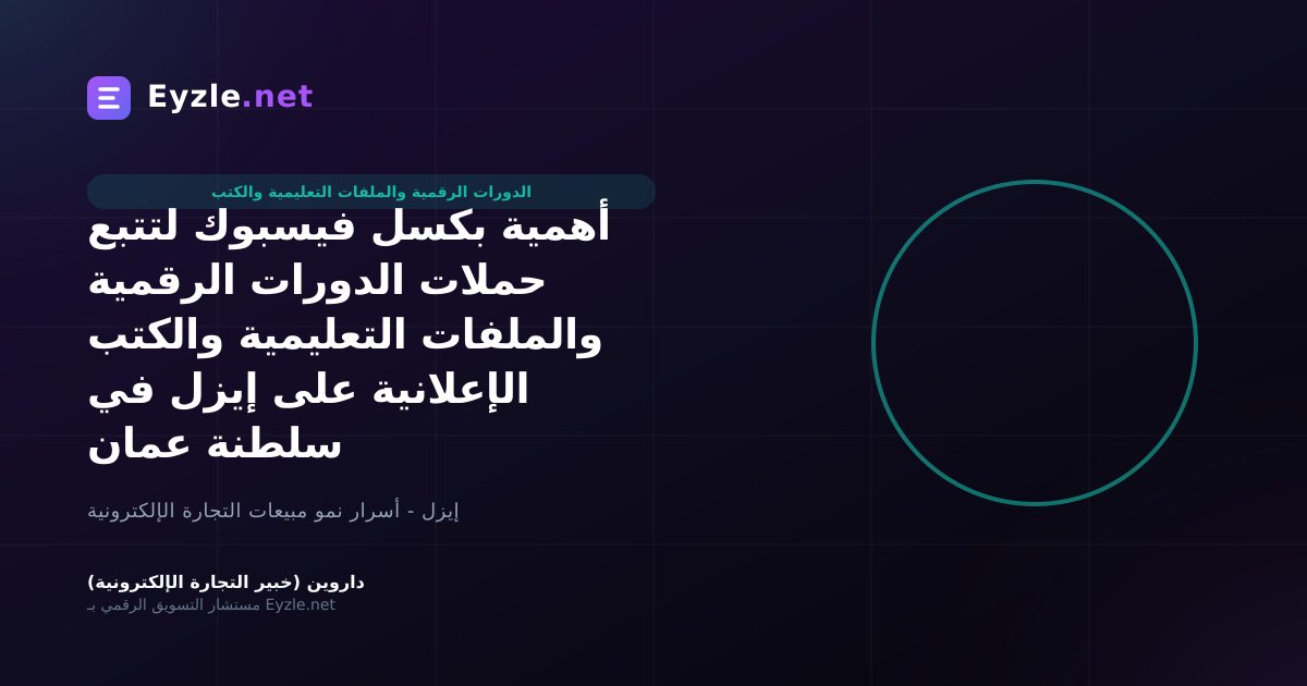 أهمية بكسل فيسبوك لتتبع حملات الدورات الرقمية والملفات التعليمية والكتب الإعلانية على إيزل في سلطنة عمان