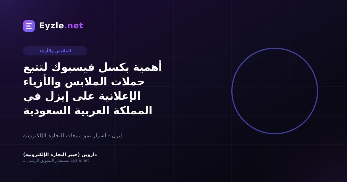 أهمية بكسل فيسبوك لتتبع حملات الملابس والأزياء الإعلانية على إيزل في المملكة العربية السعودية
