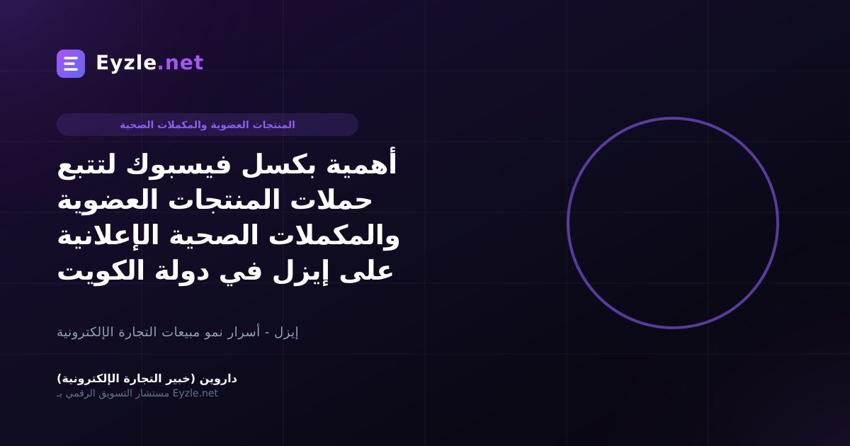 أهمية بكسل فيسبوك لتتبع حملات المنتجات العضوية والمكملات الصحية الإعلانية على إيزل في دولة الكويت