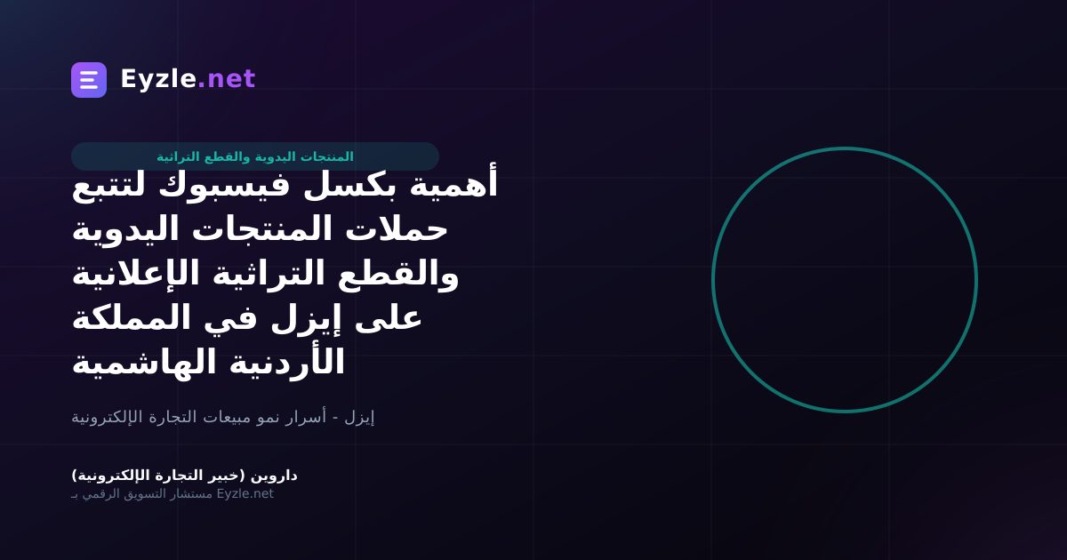 أهمية بكسل فيسبوك لتتبع حملات المنتجات اليدوية والقطع التراثية الإعلانية على إيزل في المملكة الأردنية الهاشمية