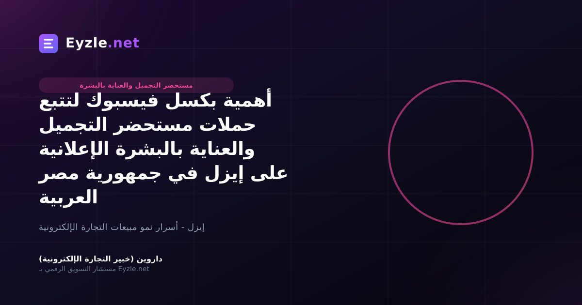 أهمية بكسل فيسبوك لتتبع حملات مستحضر التجميل والعناية بالبشرة الإعلانية على إيزل في جمهورية مصر العربية