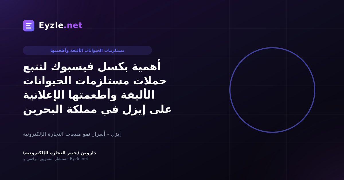 أهمية بكسل فيسبوك لتتبع حملات مستلزمات الحيوانات الأليفة وأطعمتها الإعلانية على إيزل في مملكة البحرين