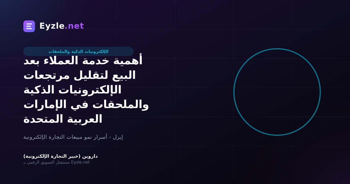 أهمية خدمة العملاء بعد البيع لتقليل مرتجعات الإلكترونيات الذكية والملحقات في الإمارات العربية المتحدة