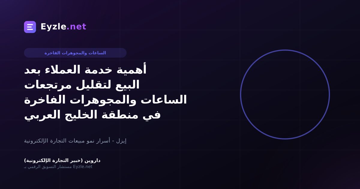 أهمية خدمة العملاء بعد البيع لتقليل مرتجعات الساعات والمجوهرات الفاخرة في منطقة الخليج العربي