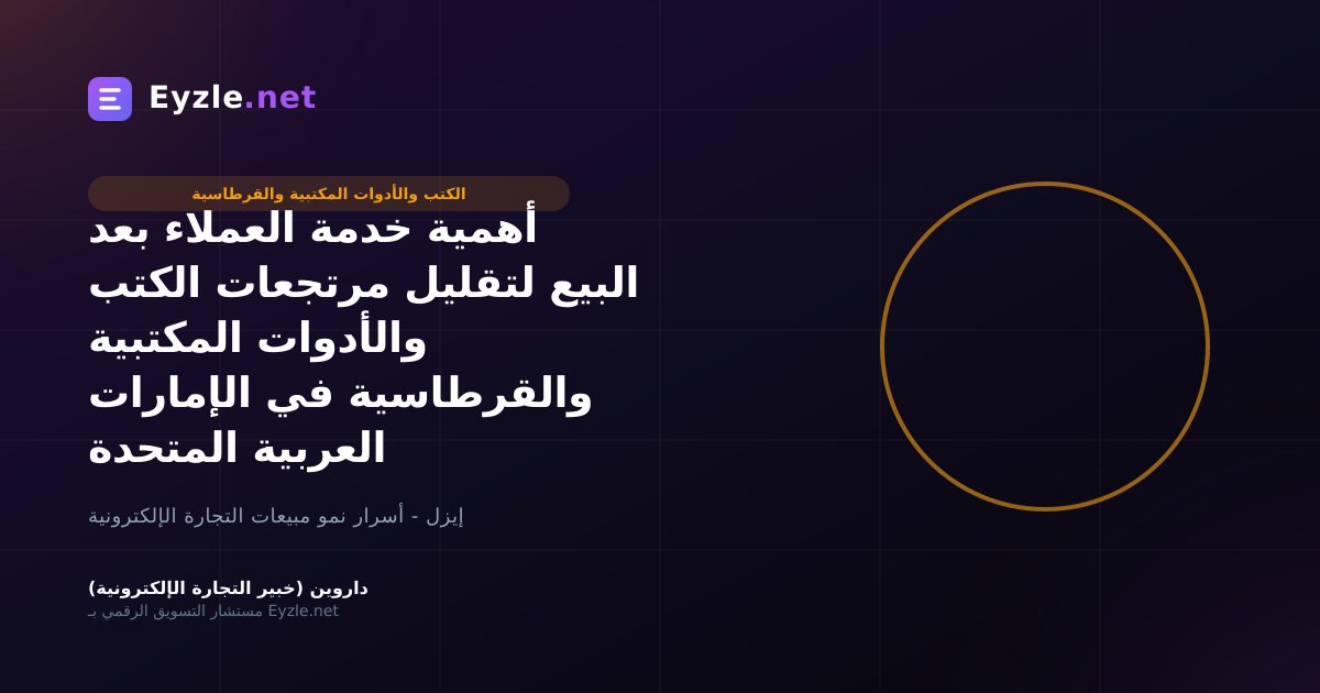 أهمية خدمة العملاء بعد البيع لتقليل مرتجعات الكتب والأدوات المكتبية والقرطاسية في الإمارات العربية المتحدة