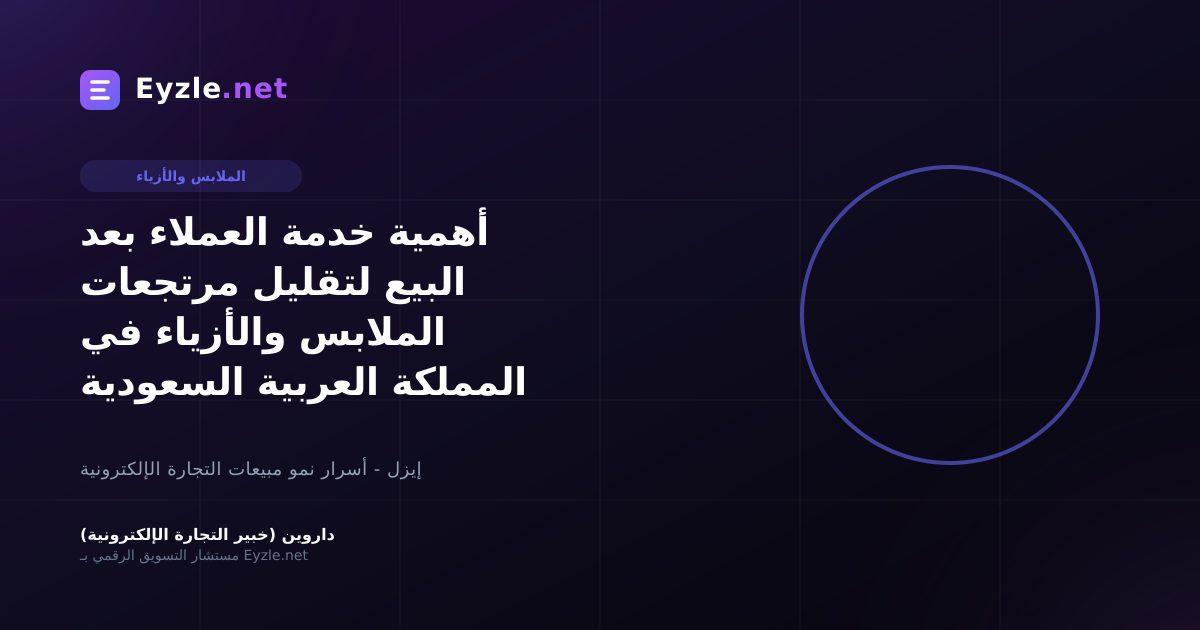 أهمية خدمة العملاء بعد البيع لتقليل مرتجعات الملابس والأزياء في المملكة العربية السعودية