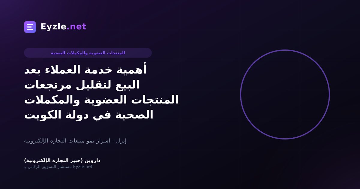 أهمية خدمة العملاء بعد البيع لتقليل مرتجعات المنتجات العضوية والمكملات الصحية في دولة الكويت