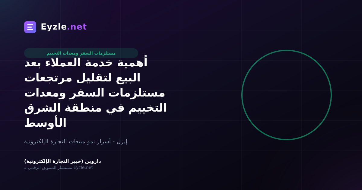 أهمية خدمة العملاء بعد البيع لتقليل مرتجعات مستلزمات السفر ومعدات التخييم في منطقة الشرق الأوسط