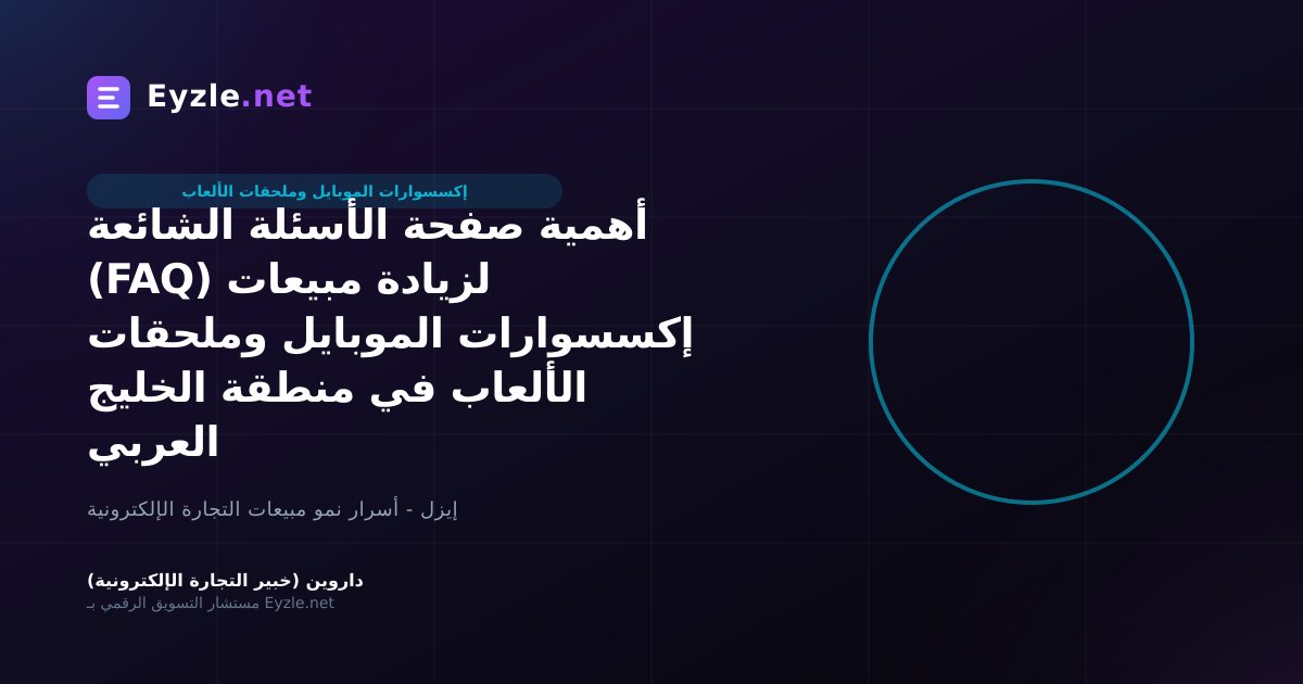 أهمية صفحة الأسئلة الشائعة (FAQ) لزيادة مبيعات إكسسوارات الموبايل وملحقات الألعاب في منطقة الخليج العربي