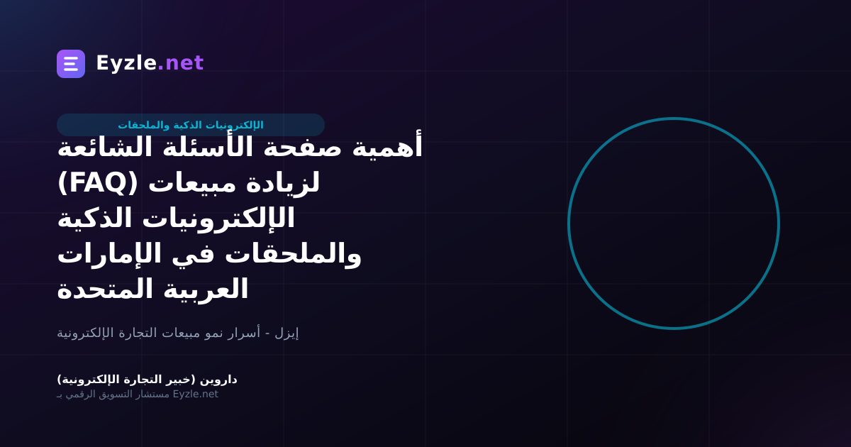 أهمية صفحة الأسئلة الشائعة (FAQ) لزيادة مبيعات الإلكترونيات الذكية والملحقات في الإمارات العربية المتحدة