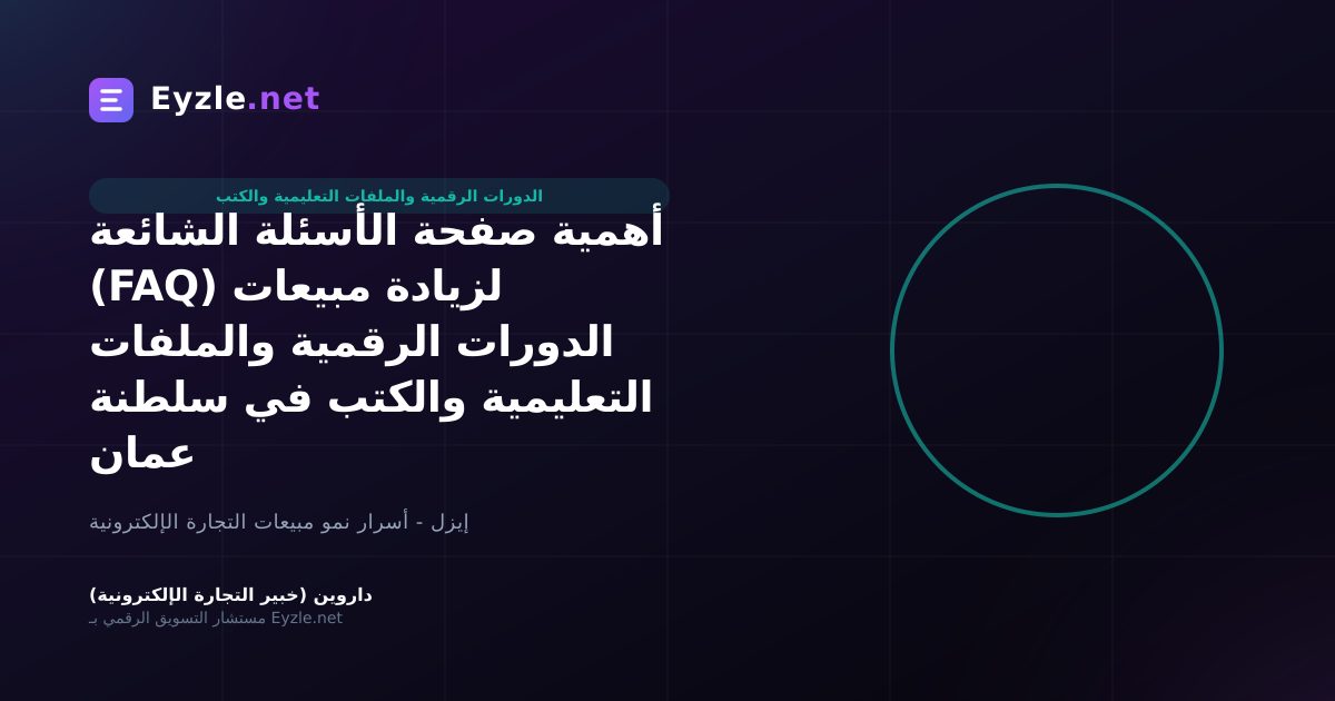 أهمية صفحة الأسئلة الشائعة (FAQ) لزيادة مبيعات الدورات الرقمية والملفات التعليمية والكتب في سلطنة عمان