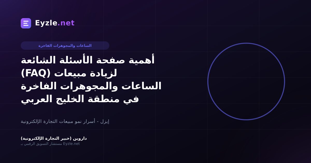 أهمية صفحة الأسئلة الشائعة (FAQ) لزيادة مبيعات الساعات والمجوهرات الفاخرة في منطقة الخليج العربي