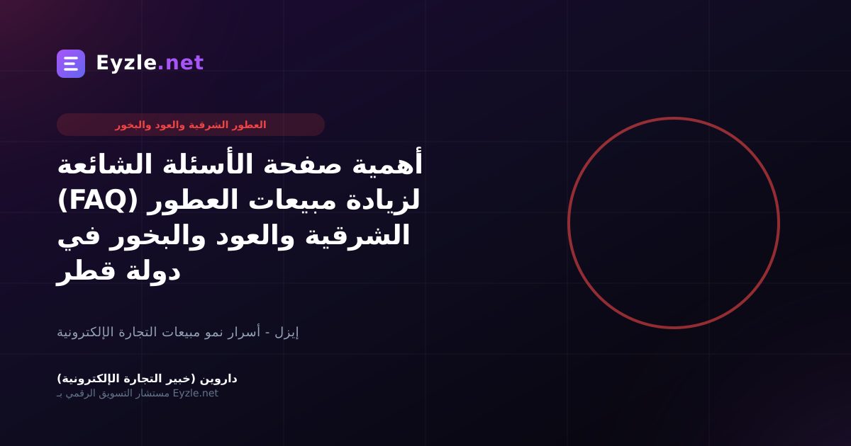 أهمية صفحة الأسئلة الشائعة (FAQ) لزيادة مبيعات العطور الشرقية والعود والبخور في دولة قطر