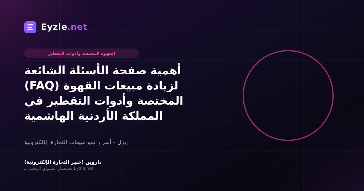 أهمية صفحة الأسئلة الشائعة (FAQ) لزيادة مبيعات القهوة المختصة وأدوات التقطير في المملكة الأردنية الهاشمية