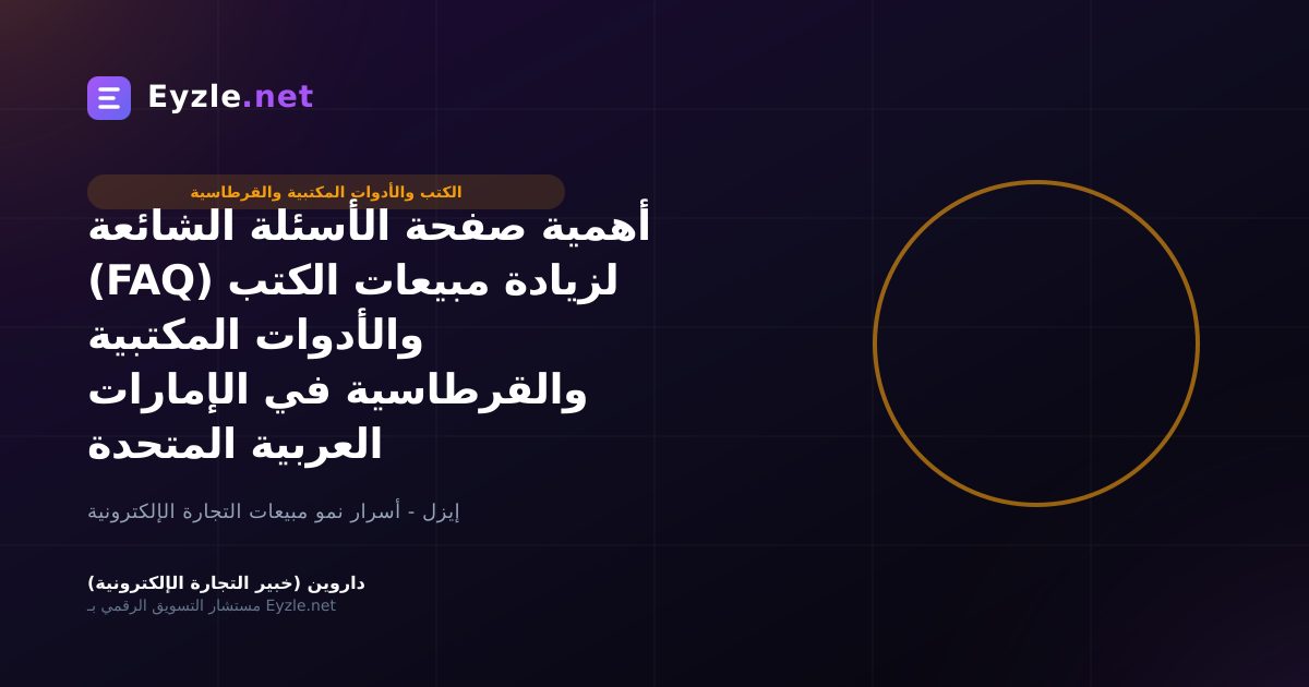 أهمية صفحة الأسئلة الشائعة (FAQ) لزيادة مبيعات الكتب والأدوات المكتبية والقرطاسية في الإمارات العربية المتحدة