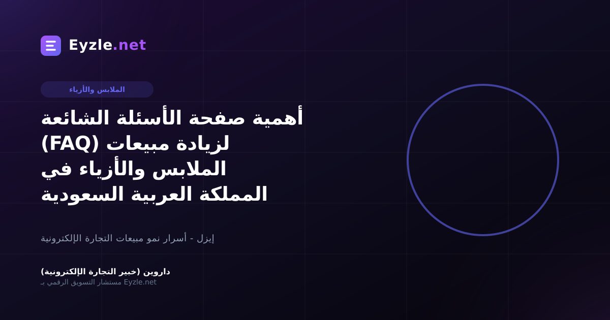 أهمية صفحة الأسئلة الشائعة (FAQ) لزيادة مبيعات الملابس والأزياء في المملكة العربية السعودية