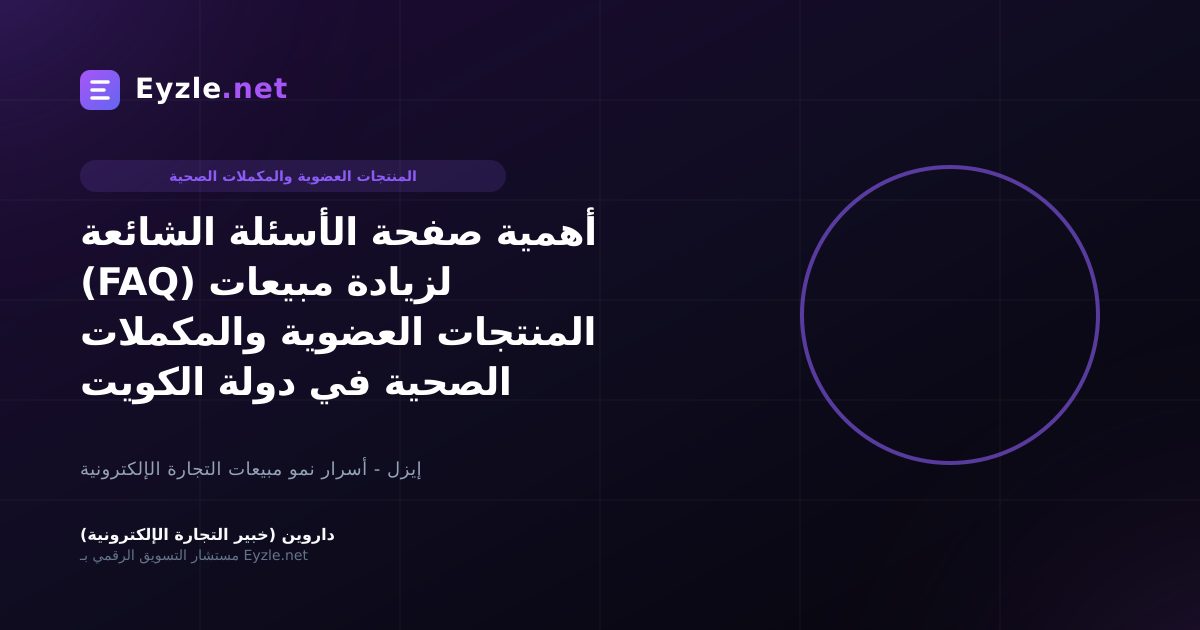 أهمية صفحة الأسئلة الشائعة (FAQ) لزيادة مبيعات المنتجات العضوية والمكملات الصحية في دولة الكويت