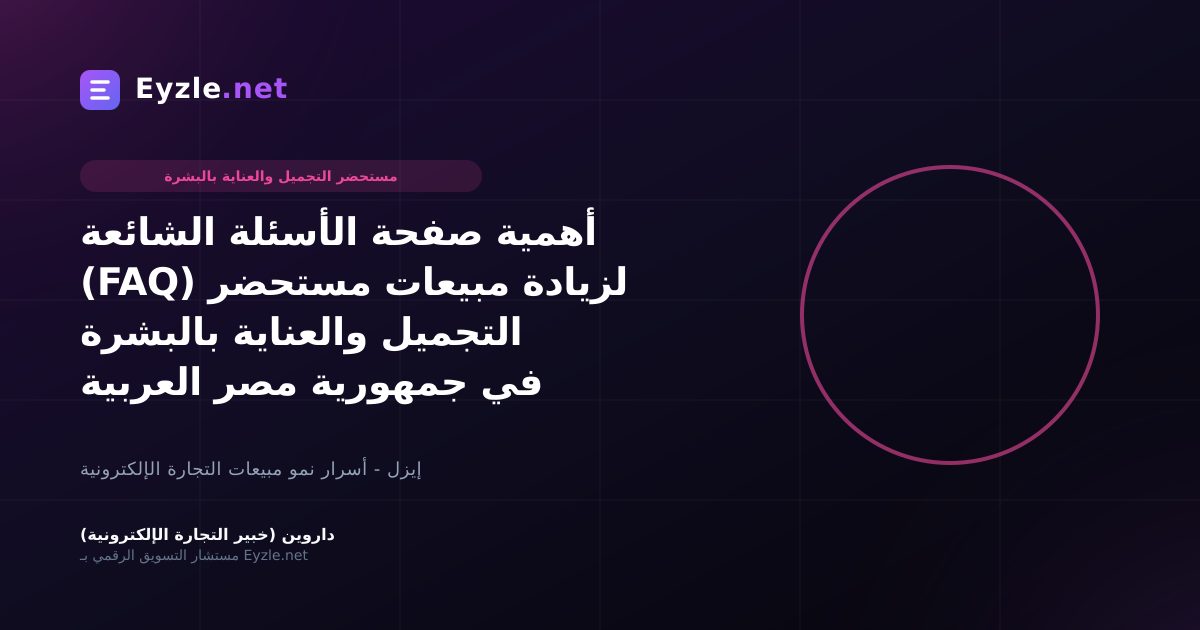 أهمية صفحة الأسئلة الشائعة (FAQ) لزيادة مبيعات مستحضر التجميل والعناية بالبشرة في جمهورية مصر العربية