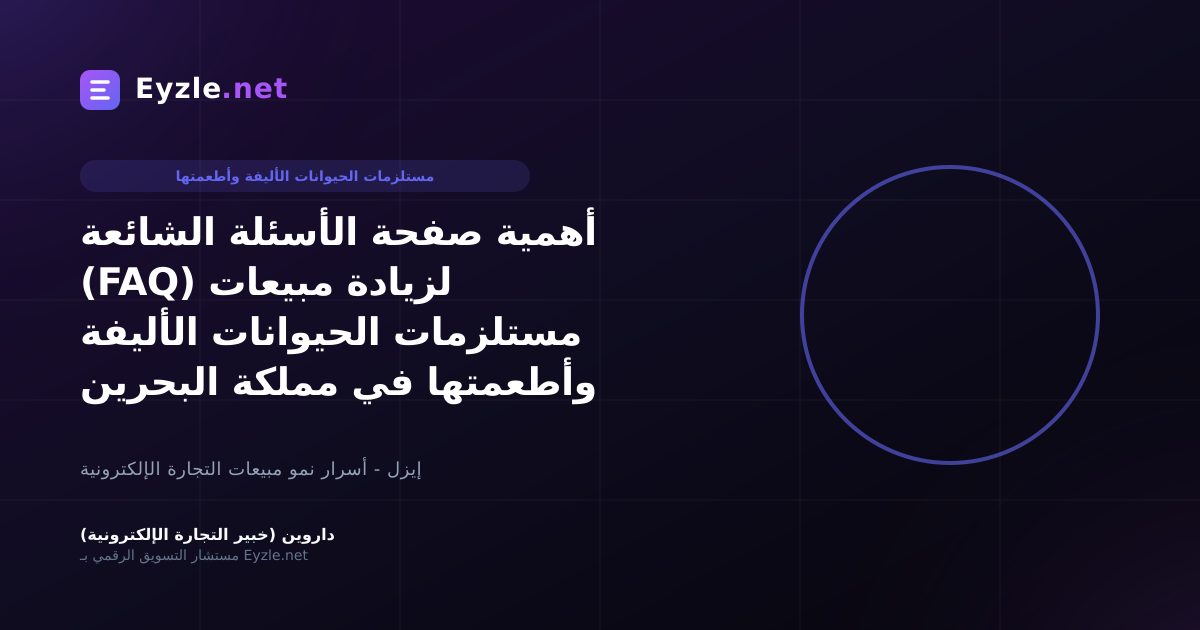 أهمية صفحة الأسئلة الشائعة (FAQ) لزيادة مبيعات مستلزمات الحيوانات الأليفة وأطعمتها في مملكة البحرين