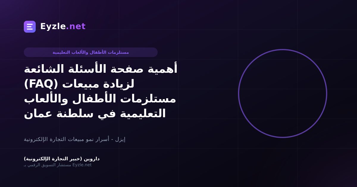 أهمية صفحة الأسئلة الشائعة (FAQ) لزيادة مبيعات مستلزمات الأطفال والألعاب التعليمية في سلطنة عمان