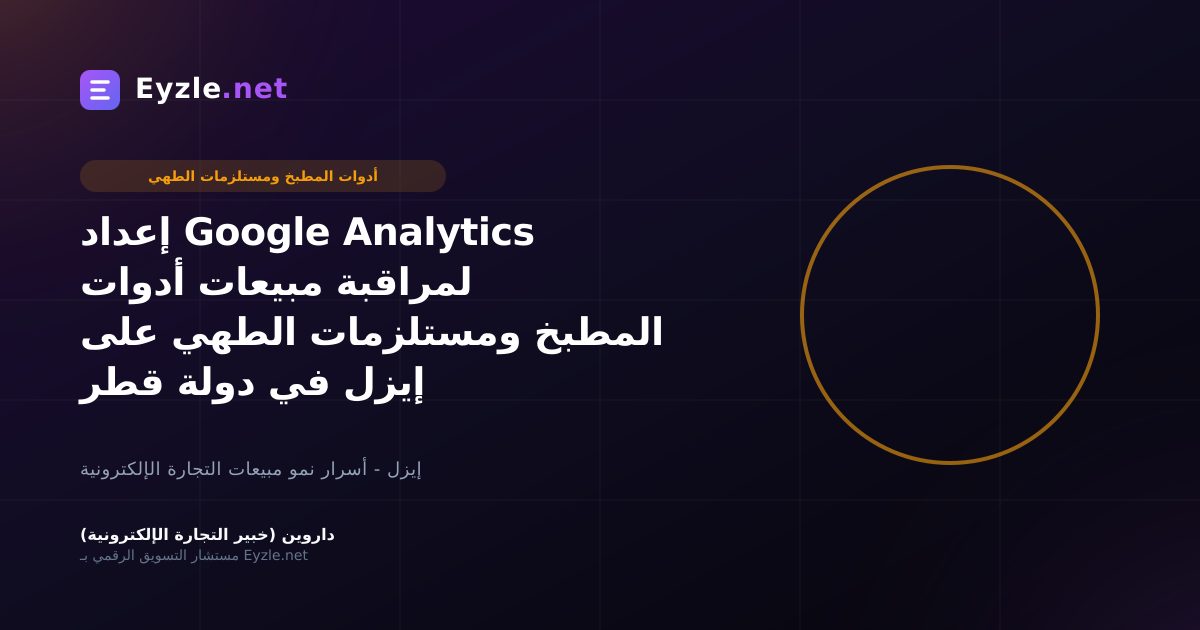 إعداد Google Analytics لمراقبة مبيعات أدوات المطبخ ومستلزمات الطهي على إيزل في دولة قطر