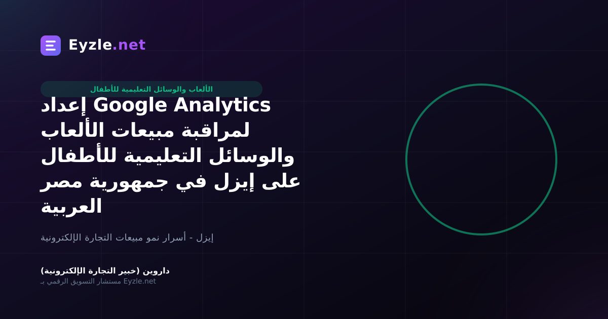 إعداد Google Analytics لمراقبة مبيعات الألعاب والوسائل التعليمية للأطفال على إيزل في جمهورية مصر العربية