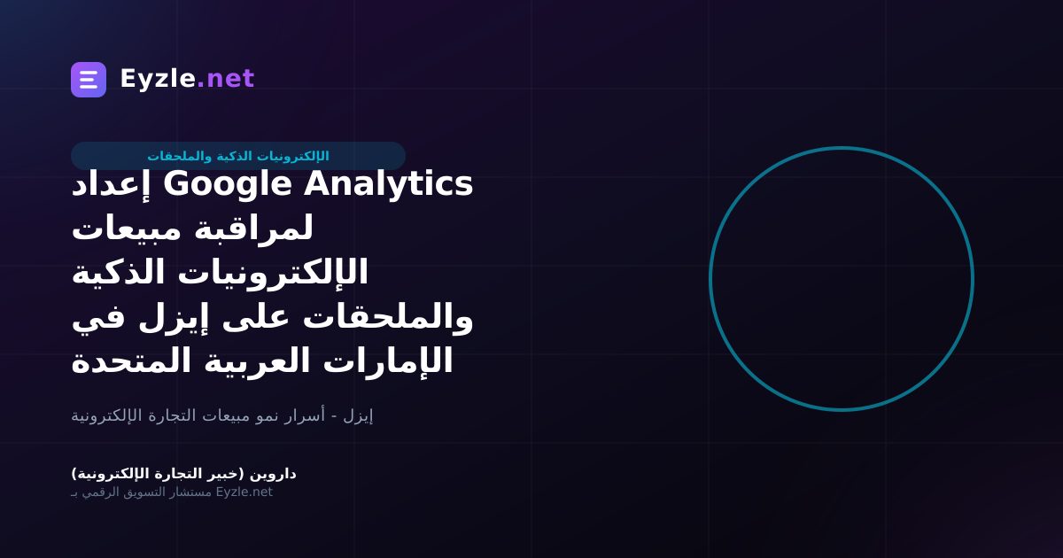إعداد Google Analytics لمراقبة مبيعات الإلكترونيات الذكية والملحقات على إيزل في الإمارات العربية المتحدة
