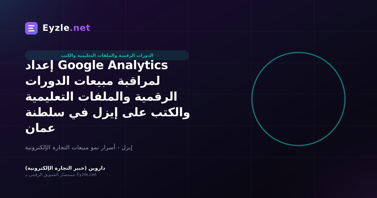 إعداد Google Analytics لمراقبة مبيعات الدورات الرقمية والملفات التعليمية والكتب على إيزل في سلطنة عمان