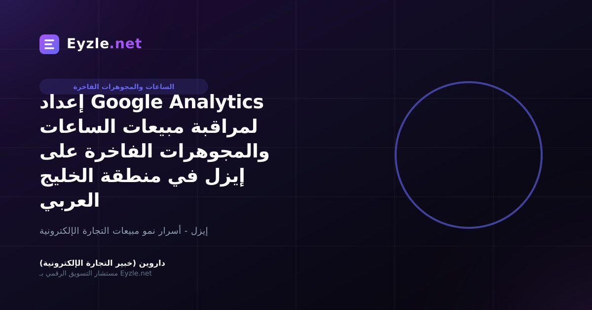إعداد Google Analytics لمراقبة مبيعات الساعات والمجوهرات الفاخرة على إيزل في منطقة الخليج العربي