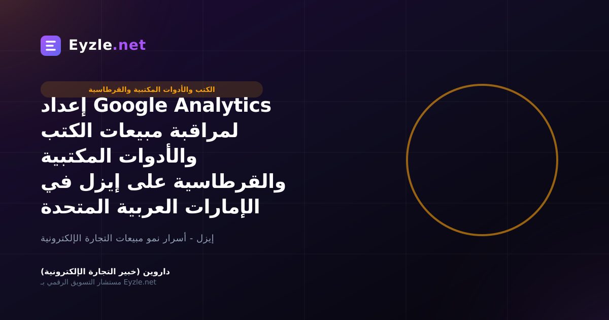 إعداد Google Analytics لمراقبة مبيعات الكتب والأدوات المكتبية والقرطاسية على إيزل في الإمارات العربية المتحدة