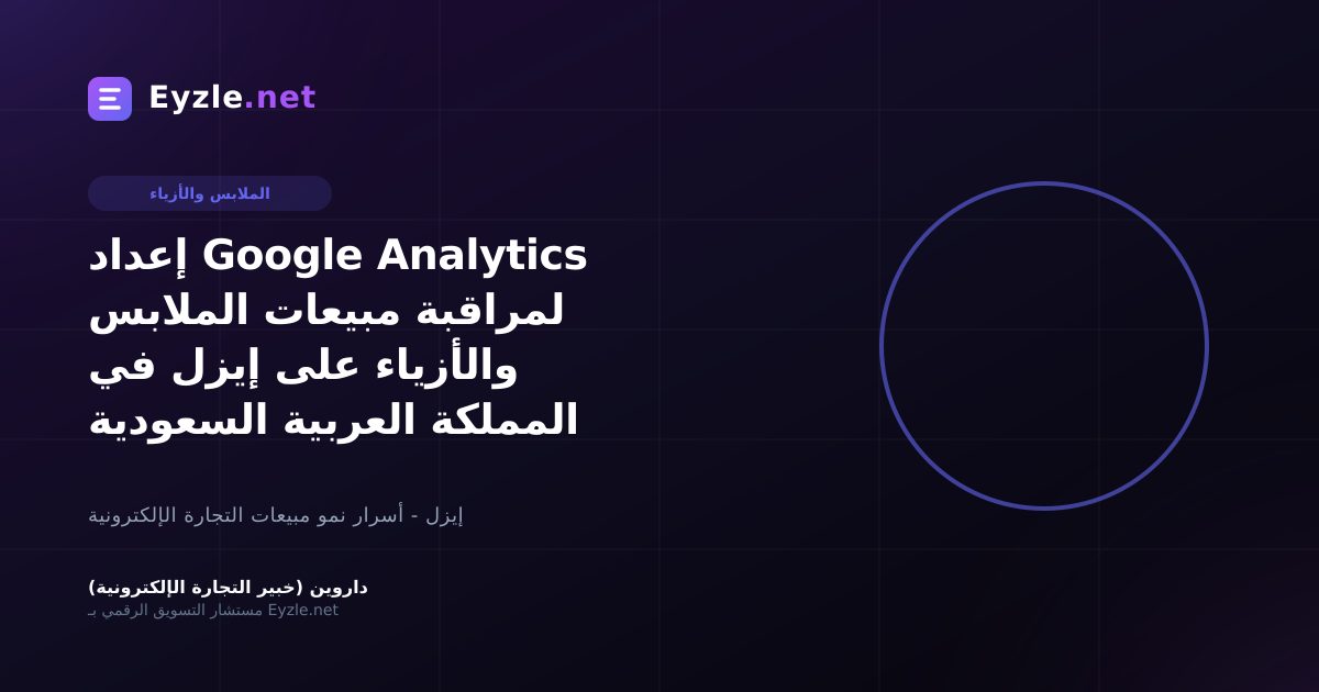إعداد Google Analytics لمراقبة مبيعات الملابس والأزياء على إيزل في المملكة العربية السعودية