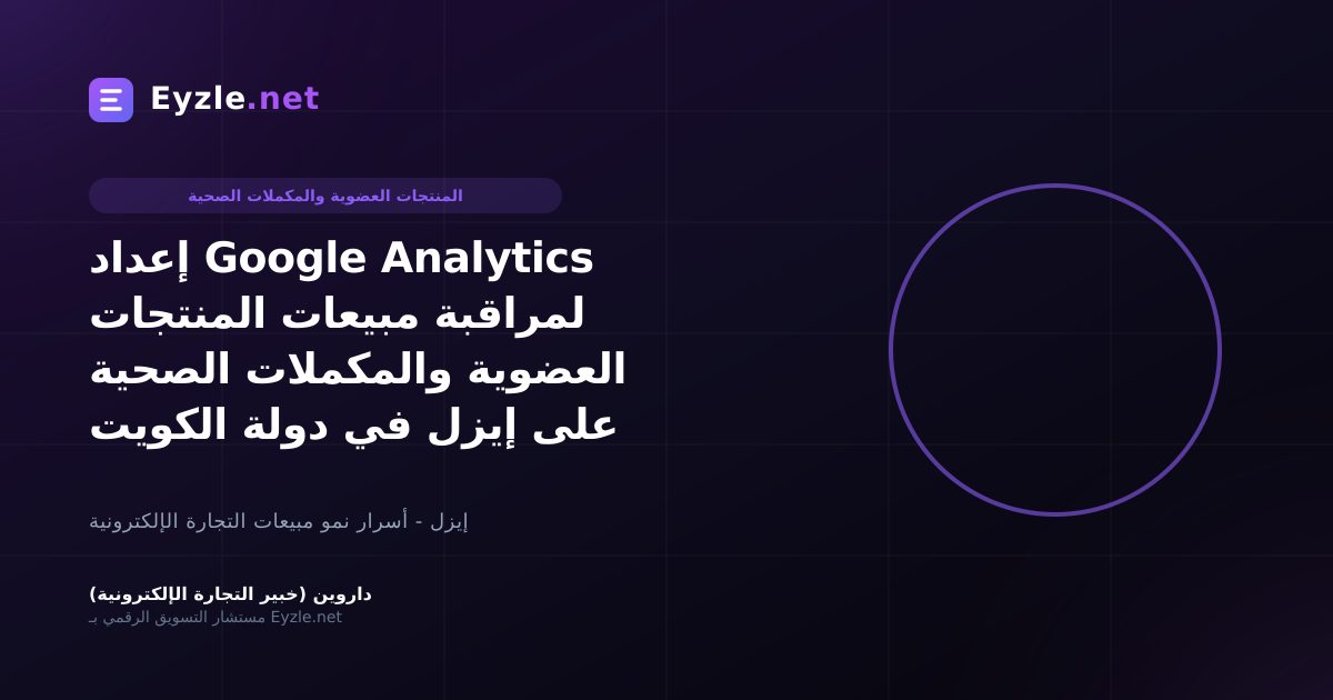 إعداد Google Analytics لمراقبة مبيعات المنتجات العضوية والمكملات الصحية على إيزل في دولة الكويت
