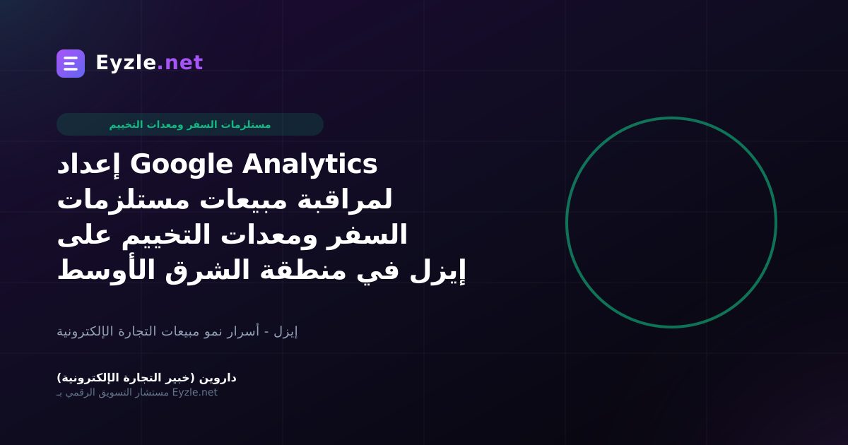 إعداد Google Analytics لمراقبة مبيعات مستلزمات السفر ومعدات التخييم على إيزل في منطقة الشرق الأوسط
