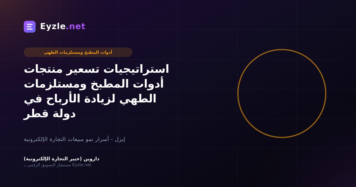استراتيجيات تسعير منتجات أدوات المطبخ ومستلزمات الطهي لزيادة الأرباح في دولة قطر