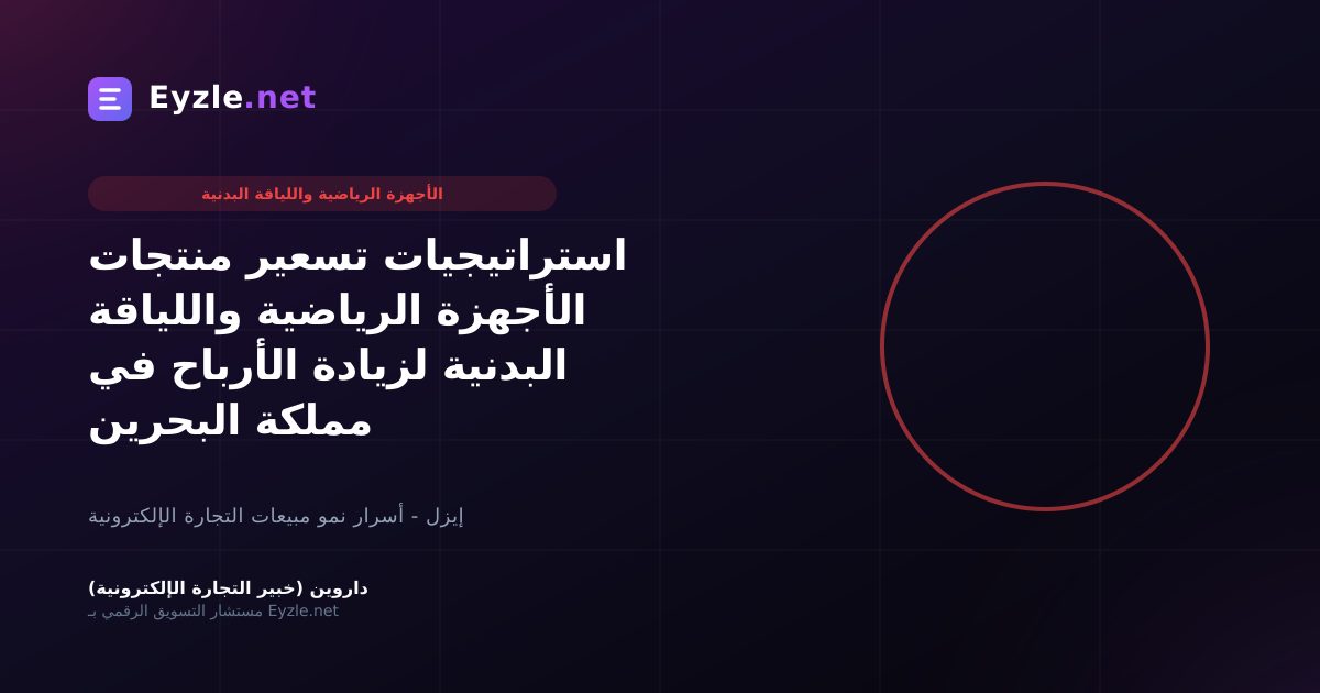استراتيجيات تسعير منتجات الأجهزة الرياضية واللياقة البدنية لزيادة الأرباح في مملكة البحرين