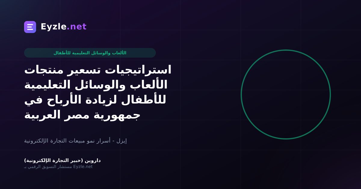استراتيجيات تسعير منتجات الألعاب والوسائل التعليمية للأطفال لزيادة الأرباح في جمهورية مصر العربية