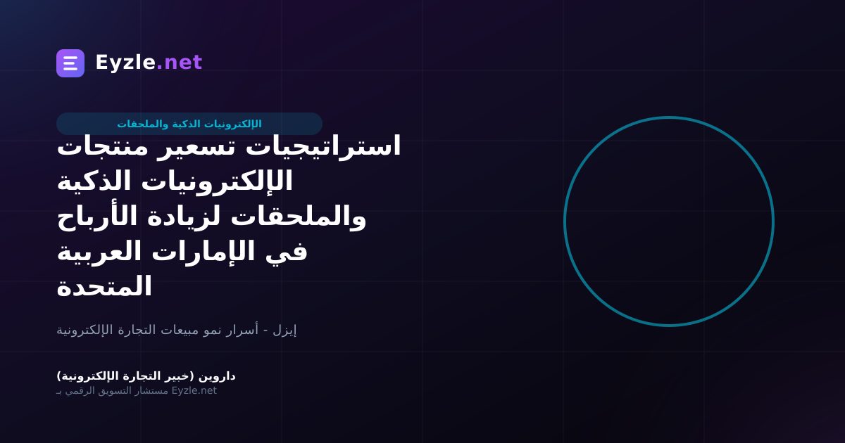 استراتيجيات تسعير منتجات الإلكترونيات الذكية والملحقات لزيادة الأرباح في الإمارات العربية المتحدة